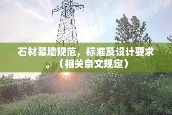 石材幕墙规范，标准及设计要求。（相关条文规定）