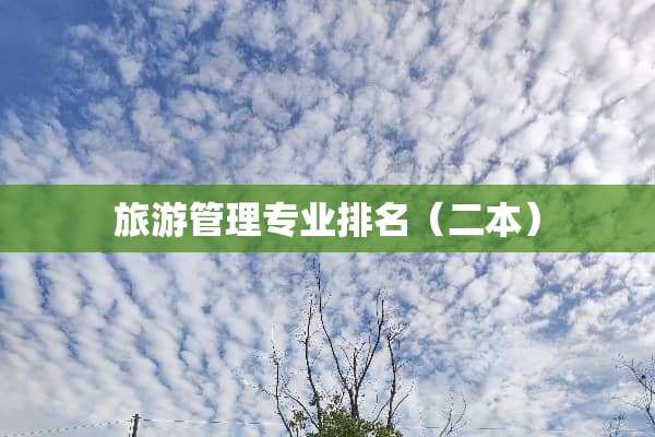 旅游管理专业排名（二本）