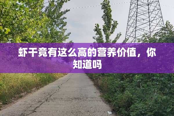 虾干竟有这么高的营养价值，你知道吗