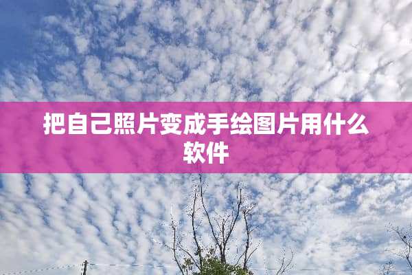 把自己照片变成手绘图片用什么软件