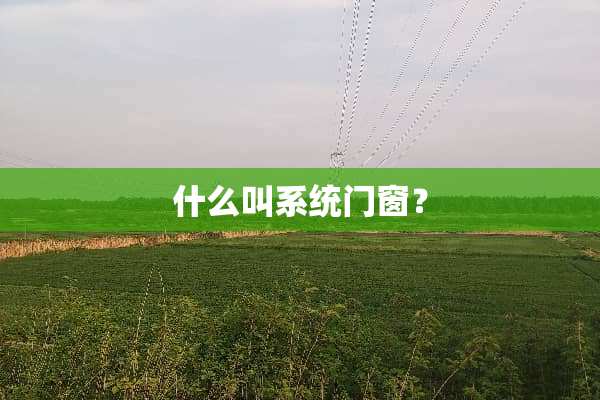 什么叫系统门窗？