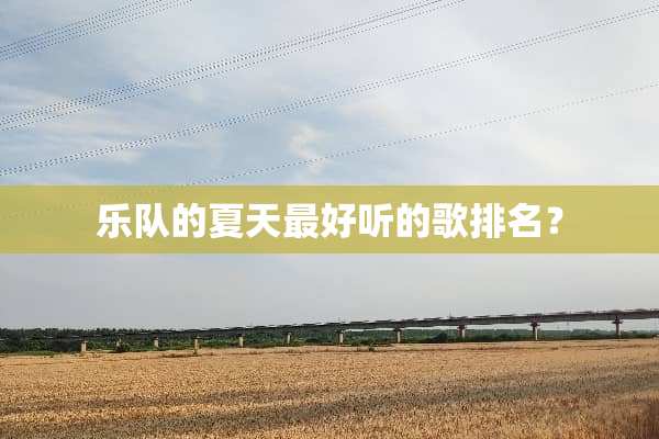 乐队的夏天最好听的歌排名？