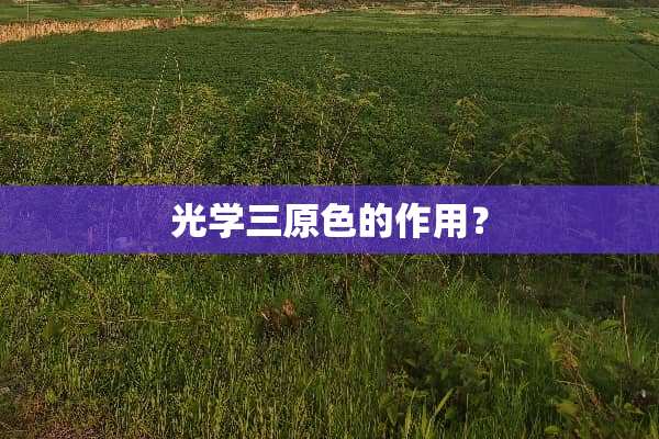 光学三原色的作用？