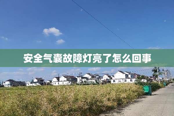 安全气囊故障灯亮了怎么回事