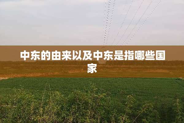 中东的由来以及中东是指哪些国家