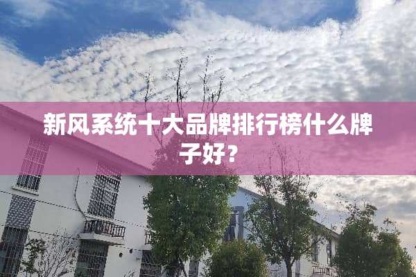 新风系统十大品牌排行榜什么牌子好？