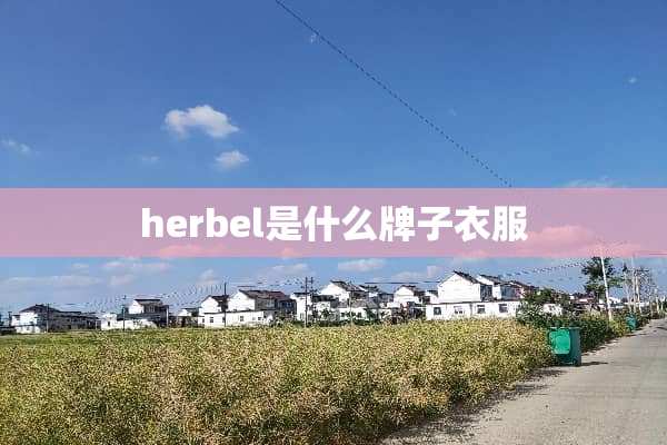 herbel是什么牌子衣服