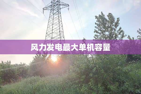 风力发电最大单机容量