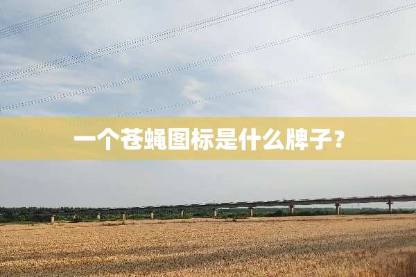一个苍蝇图标是什么牌子？