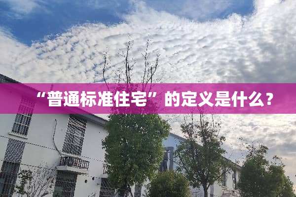 “普通标准住宅”的定义是什么？