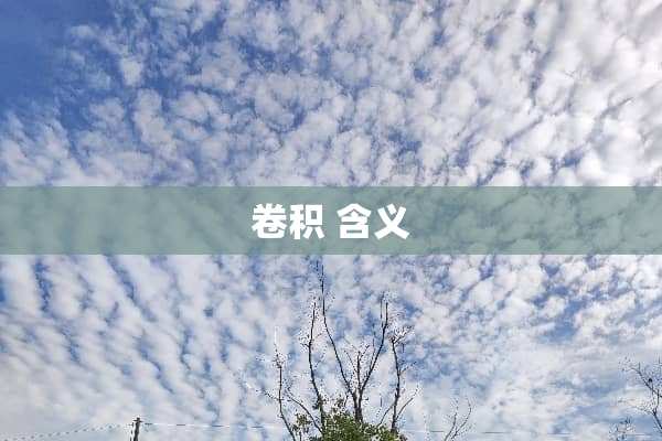 卷积 含义