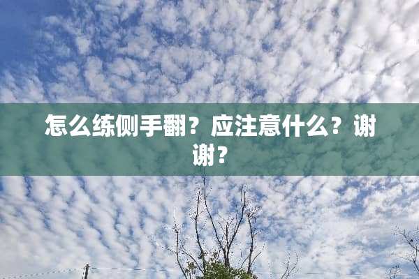 怎么练侧手翻？应注意什么？谢谢？