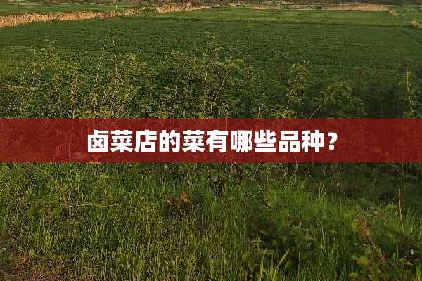 卤菜店的菜有哪些品种？