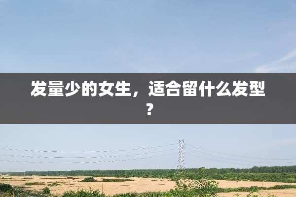 发量少的女生，适合留什么发型？