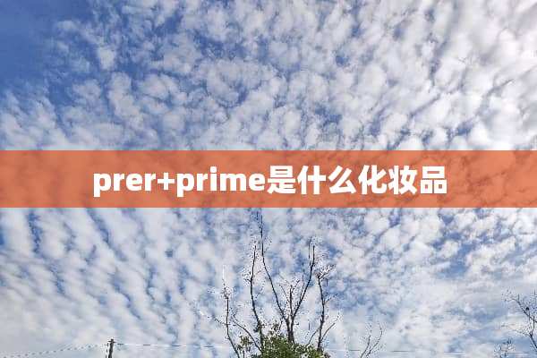 prer+prime是什么化妆品