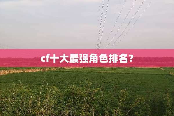 cf十大最强角色排名？