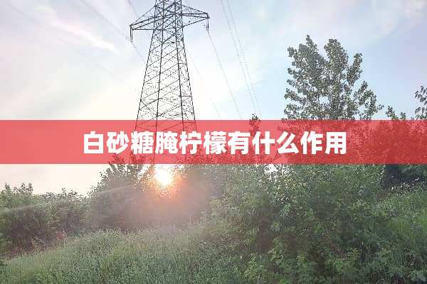 白砂糖腌柠檬有什么作用