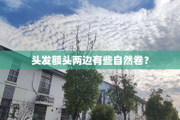 头发额头两边有些自然卷？