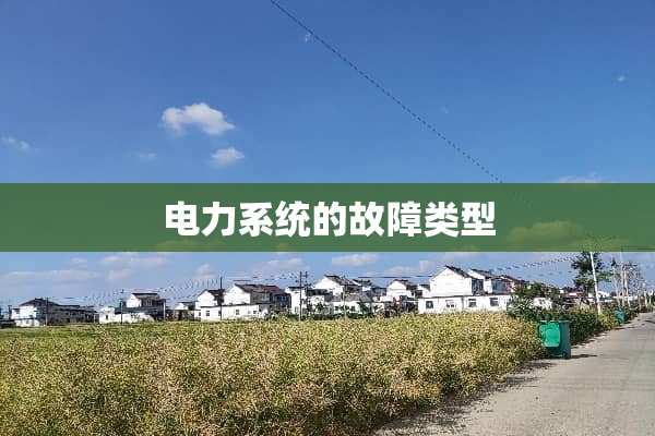 电力系统的故障类型
