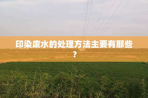 印染废水的处理方法主要有那些？