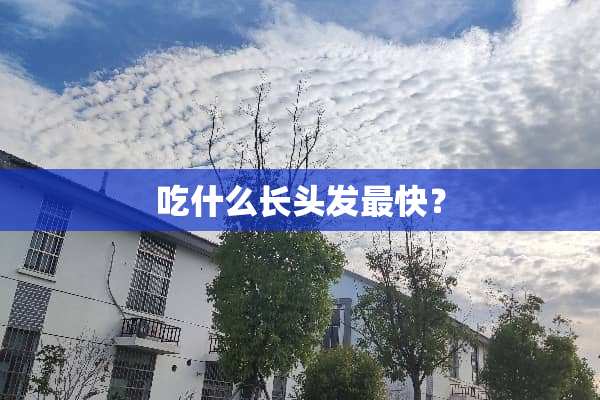 吃什么长头发最快？