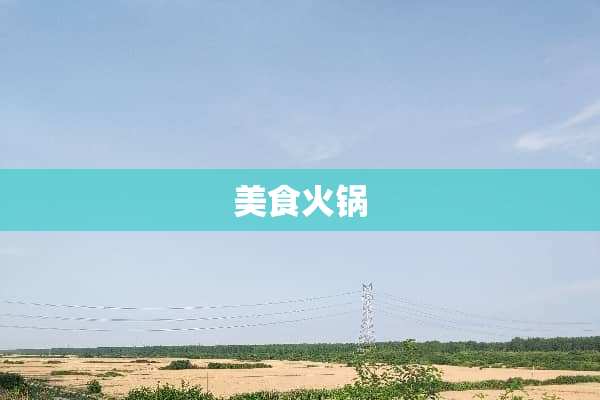 美食火锅