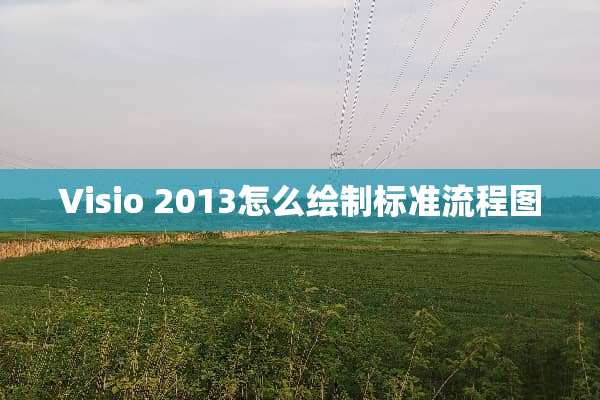 Visio 2013怎么绘制标准流程图