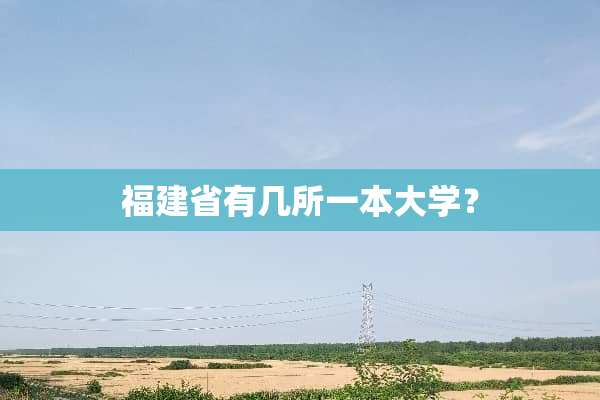 福建省有几所一本大学？