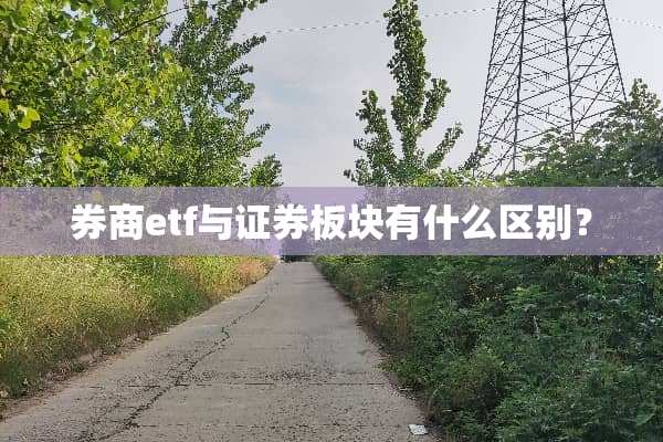 券商etf与证券板块有什么区别？