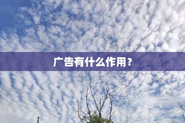 广告有什么作用？
