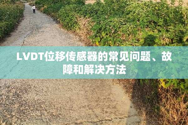 LVDT位移传感器的常见问题、故障和解决方法
