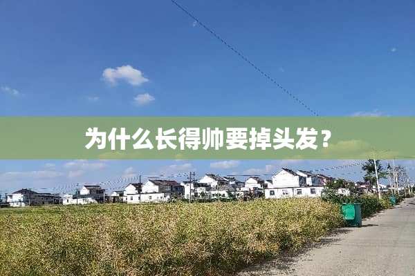 为什么长得帅要掉头发？