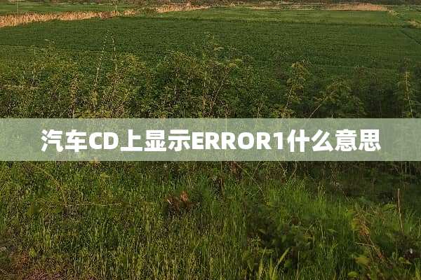 汽车CD上显示ERROR1什么意思