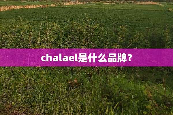 chalael是什么品牌？