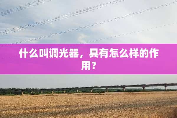 什么叫调光器，具有怎么样的作用？