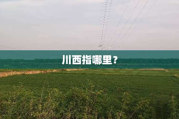 川西指哪里？