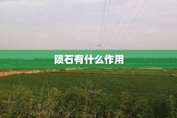 陨石有什么作用
