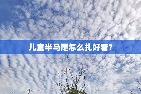 儿童半马尾怎么扎好看？