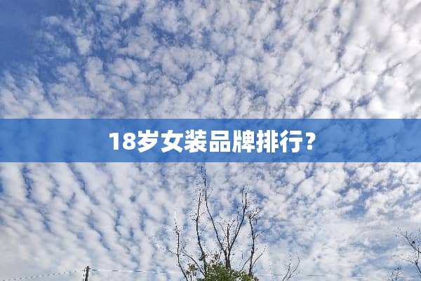 18岁女装品牌排行？