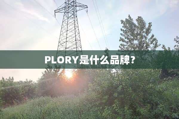 PLORY是什么品牌？