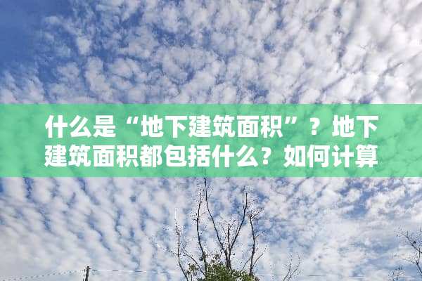 什么是“**建筑面积”？**建筑面积都包括什么？如何计算？