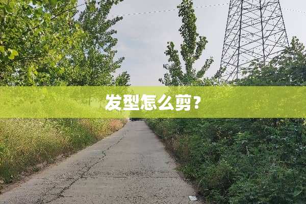 发型怎么剪？