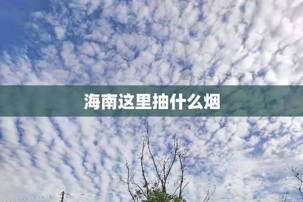 海南这里抽什么烟