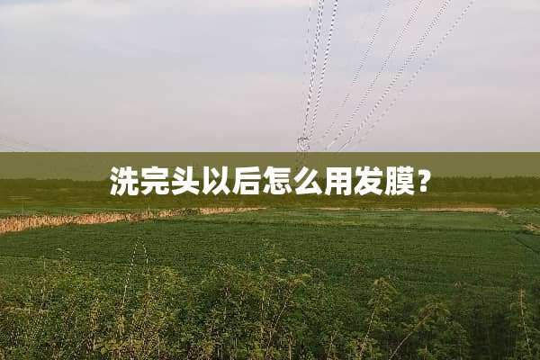 洗完头以后怎么用发膜？