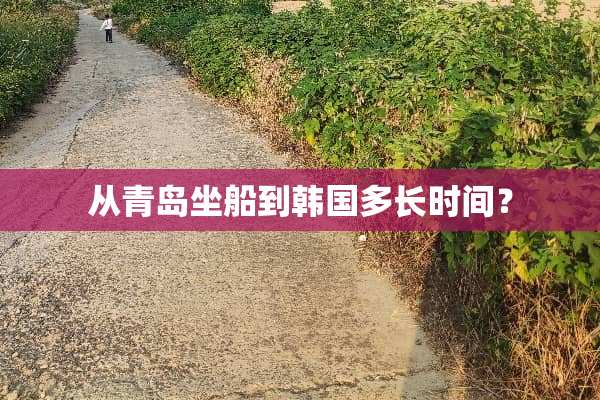 从青岛坐船到韩国多长时间？