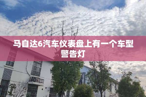 ***6汽车仪表盘上有一个车型警告灯