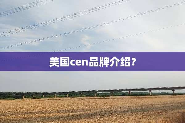 美国cen品牌介绍？