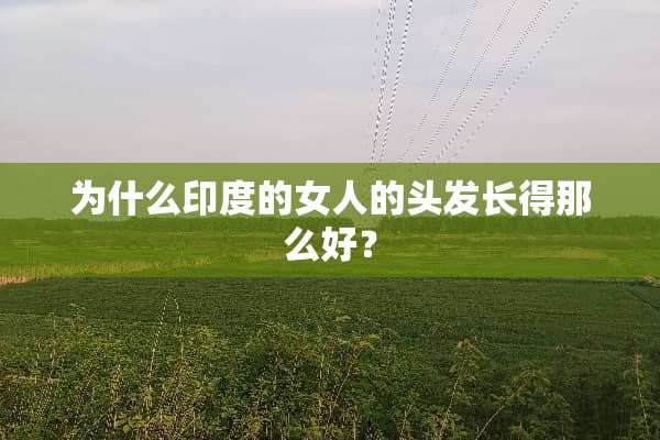 为什么印度的女人的头发长得那么好？