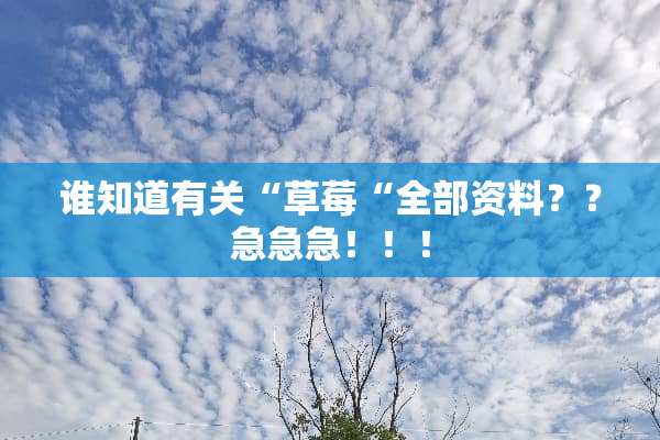 谁知道有关“草莓“全部资料？？急急急！！！