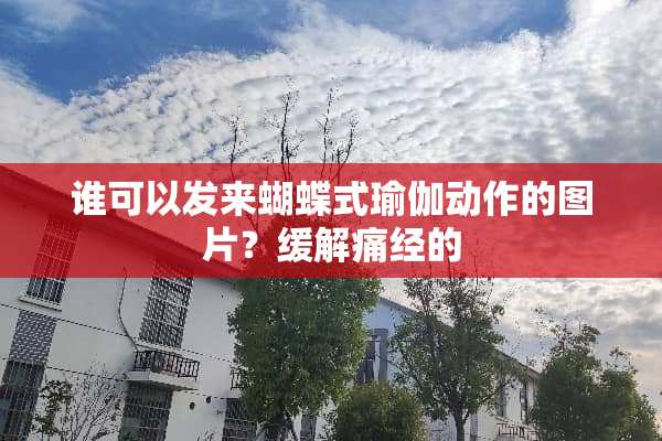 谁可以发来蝴蝶式瑜伽动作的图片？缓解痛经的